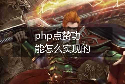 php点赞功能怎么实现的
