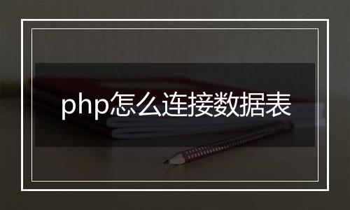 php怎么连接数据表