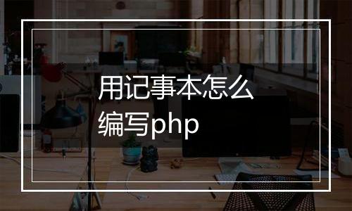 用记事本怎么编写php