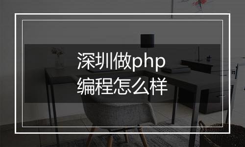 深圳做php编程怎么样