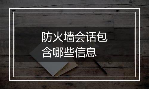 防火墙会话包含哪些信息