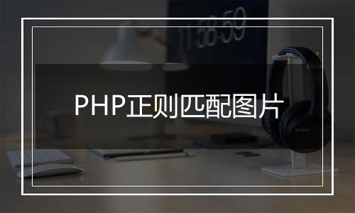 PHP正则匹配图片