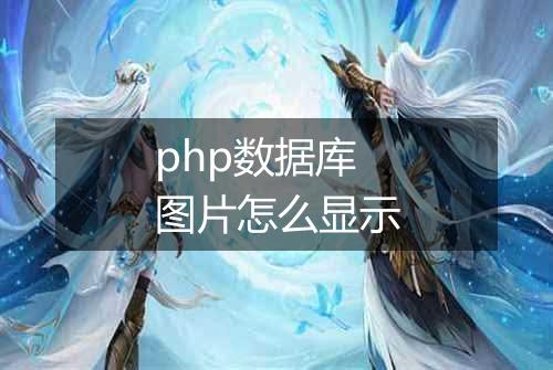 php数据库图片怎么显示