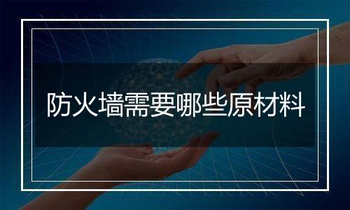 防火墙需要哪些原材料
