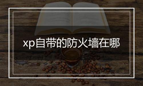 xp自带的防火墙在哪