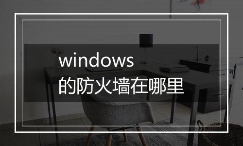 windows的防火墙在哪里