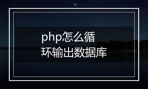 php怎么循环输出数据库