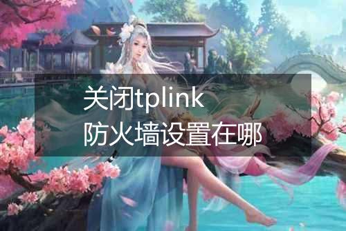 关闭tplink防火墙设置在哪