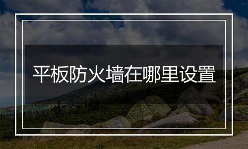 平板防火墙在哪里设置