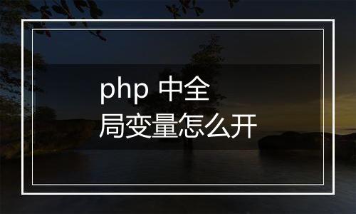 php 中全局变量怎么开