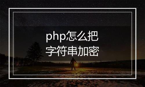 php怎么把字符串加密