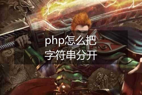 php怎么把字符串分开