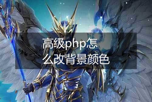 高级php怎么改背景颜色