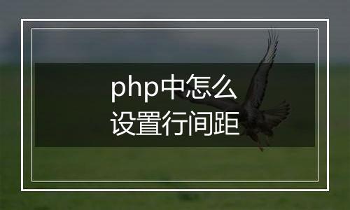 php中怎么设置行间距