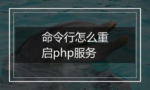 命令行怎么重启php服务