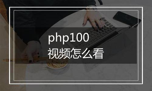 php100视频怎么看