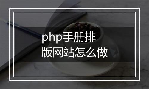 php手册排版网站怎么做