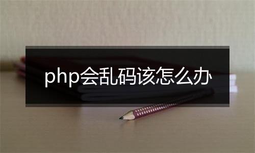 php会乱码该怎么办