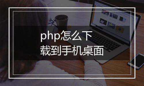 php怎么下载到手机桌面