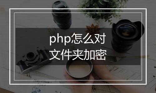 php怎么对文件夹加密