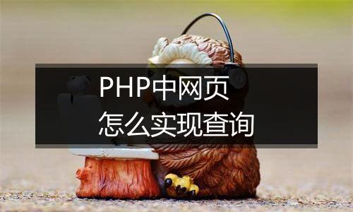 PHP中网页怎么实现查询