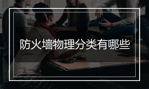 防火墙物理分类有哪些