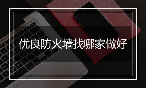 优良防火墙找哪家做好
