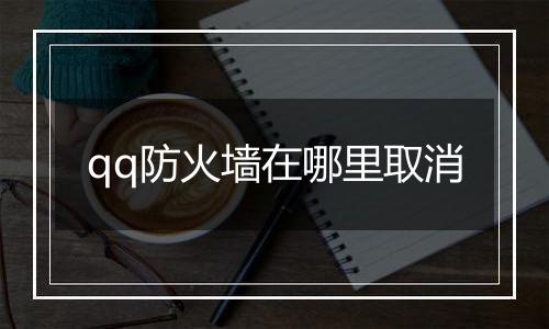 qq防火墙在哪里取消