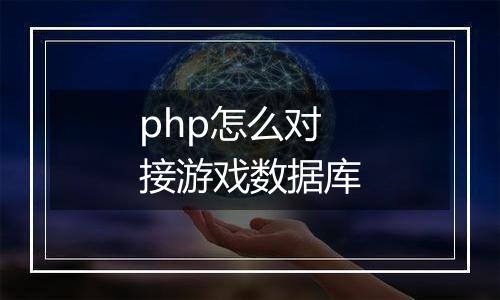 php怎么对接游戏数据库