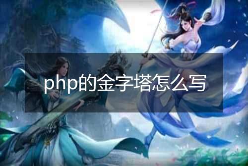 php的金字塔怎么写