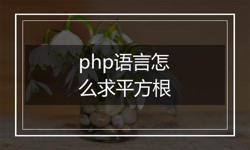php语言怎么求平方根