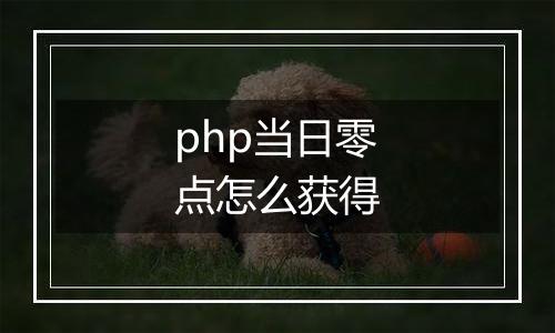 php当日零点怎么获得