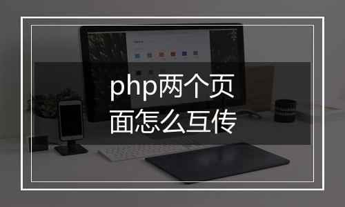 php两个页面怎么互传