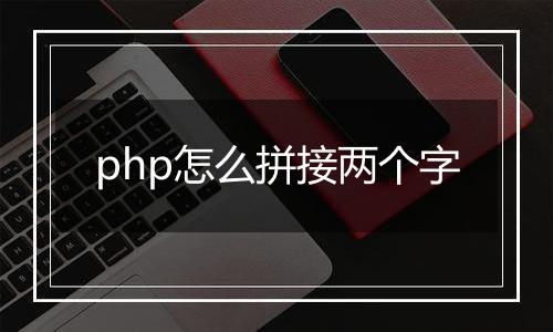 php怎么拼接两个字