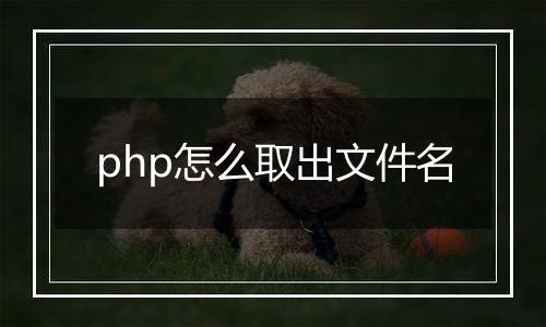 php怎么取出文件名