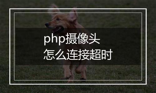 php摄像头怎么连接超时