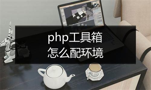 php工具箱怎么配环境