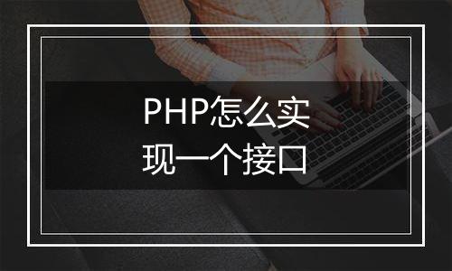 PHP怎么实现一个接口