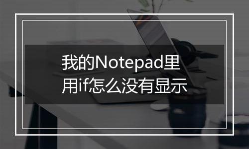 我的Notepad里用if怎么没有显示