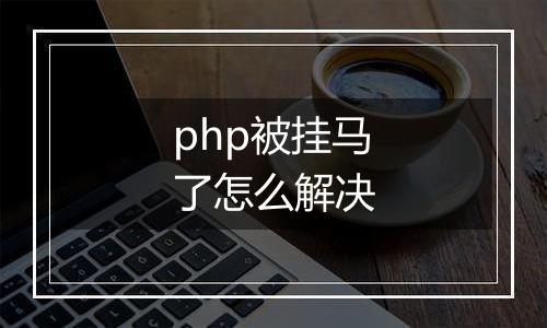 php被挂马了怎么解决