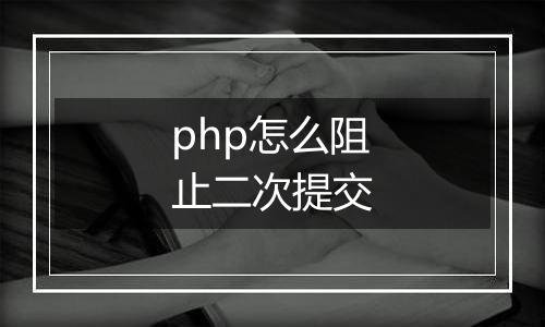 php怎么阻止二次提交