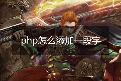 php怎么添加一段字