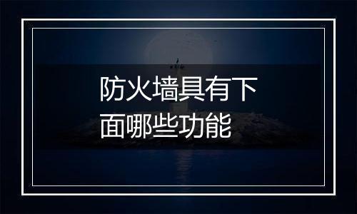 防火墙具有下面哪些功能