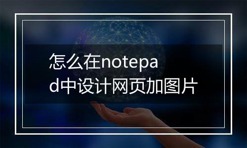 怎么在notepad中设计网页加图片