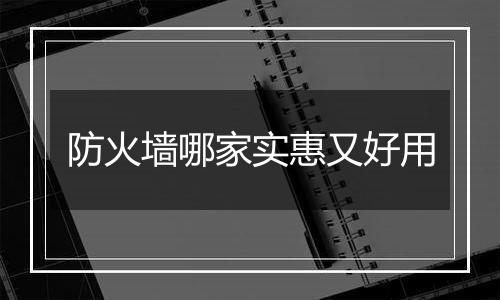 防火墙哪家实惠又好用