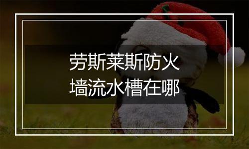 劳斯莱斯防火墙流水槽在哪