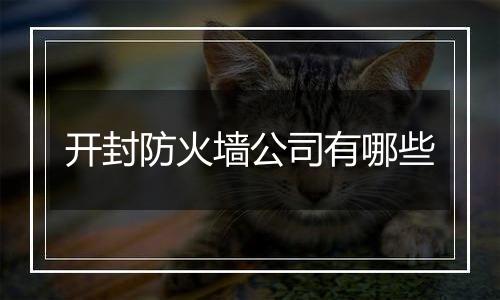 开封防火墙公司有哪些