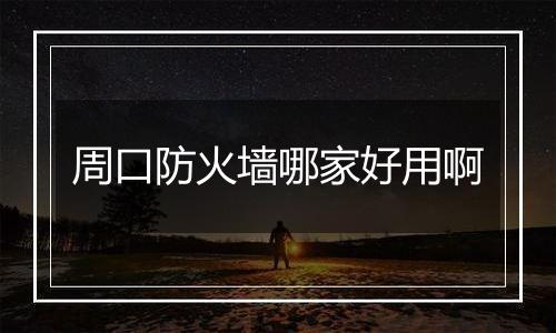 周口防火墙哪家好用啊