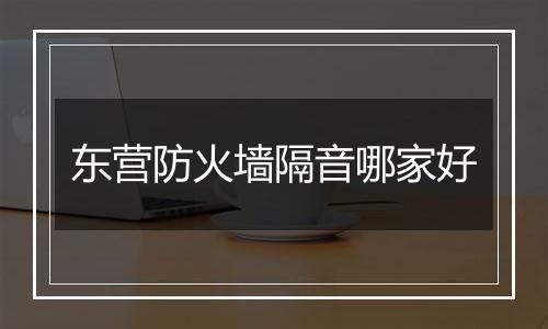 东营防火墙隔音哪家好