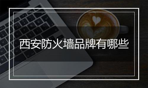 西安防火墙品牌有哪些